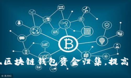 如何高效实现区块链钱包资金归集,提高资产管理效率