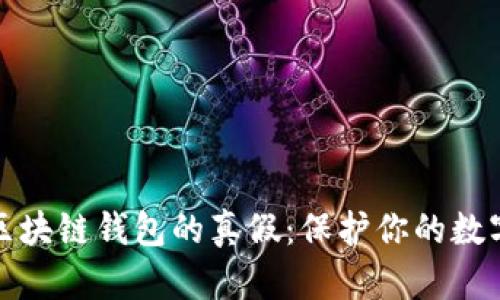如何辨别区块链钱包的真假:保护你的数字资产安全
