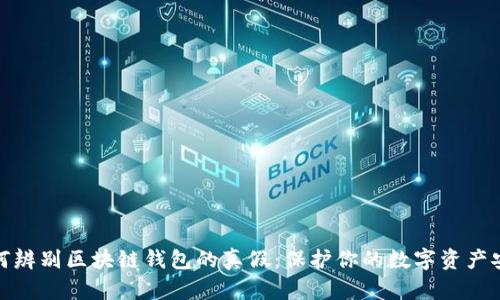 如何辨别区块链钱包的真假:保护你的数字资产安全