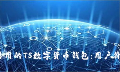 如何选择最安全、易用的TS数字货币钱包:用户价值与收益全面解析