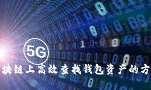 如何在区块链上高效查找钱包资产的方法与技巧