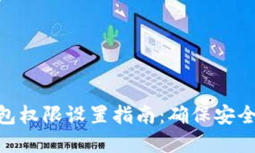 数字钱包权限设置指南:确保安全与便捷