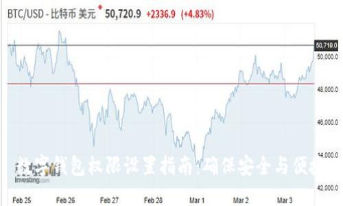 数字钱包权限设置指南:确保安全与便捷