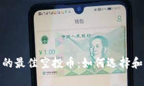 tp钱包中的最佳空投币:如何选择和获取收益