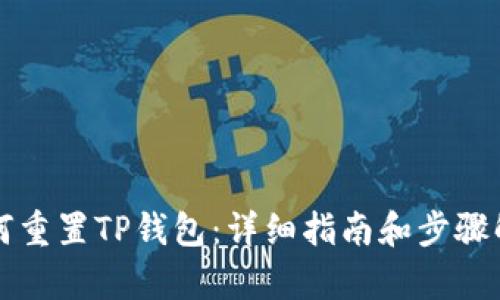 如何重置TP钱包:详细指南和步骤解析