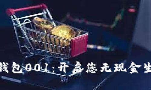 数字人民币钱包001:开启您无现金生活的新体验