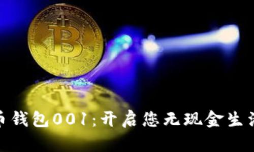 数字人民币钱包001:开启您无现金生活的新体验