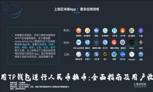 如何使用TP钱包进行人民币换币:全面指南及用户收益分析