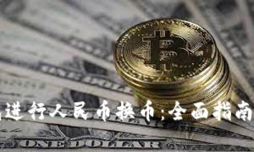 如何使用TP钱包进行人民币换币:全面指南及用户收益分析
