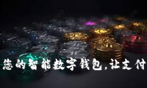支付通App:您的智能数字钱包,让支付更轻松便捷