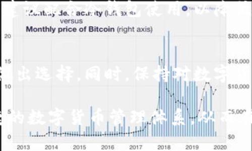 如何选择最佳的区块链数字货币钱包：提升安全性与便捷性

区块链, 数字货币, 钱包, 安全性, 便捷性/guanjianci

引言：数字货币钱包的重要性
在这个数字化飞速发展的时代，区块链技术的兴起改变了我们对货币和价值存储的理解，而数字货币钱包作为其中的重要工具，扮演着不可或缺的角色。无论你是投资者、交易者还是普通用户，选择一个安全且易于使用的钱包都至关重要。本文将对如何选择最合适的区块链数字货币钱包进行深入探讨，帮助用户提升其安全性与便捷性。

区块链与数字货币的基本概念
首先，我们需要明确区块链和数字货币的基本概念。区块链是一个去中心化的分布式账本技术，其特点在于透明性和不可篡改性。而数字货币，如比特币、以太坊等，则是建立在区块链之上的虚拟货币，它们通过密码学技术实现了安全的交易和资产转移。理解这些概念后，对选择钱包的意义将更加清晰。

钱包的类型：热钱包与冷钱包
在选择数字货币钱包时，首先要了解其分类。钱包主要分为热钱包和冷钱包。热钱包是指在线钱包，这类钱包操作方便、易于访问，适合频繁交易，但相对安全性较低，容易受到黑客攻击。相比之下，冷钱包则是离线存储的方式，如硬件钱包或纸质钱包，虽然不够便捷，但安全性更高。根据个人需求合理选择很重要。

安全性：保护资产的第一要素
安全性无疑是选择钱包时最重要的考量因素。无论选择哪种类型的钱包，确保其具备先进的安全机制，如双重身份验证（2FA）、私钥管理等是至关重要的。此外，了解钱包的历史和用户反馈也能帮助判断其安全性。例如，某些知名的硬件钱包如Ledger和Trezor，以其严格的安全标准获得了广大用户的认可。

便捷性：用户体验的重要性
便捷性同样不容忽视。从交易的方便性到界面的友好程度，使用体验直接影响你执行交易的效率。使用一些具有良好用户界面和功能的热钱包，比如Coinbase或Trust Wallet，能让交易变得轻松。然而，便捷性并不意味着忽视安全性。选择一个能在这两者之间找到平衡的钱包，将是最佳选择。

功能多样性：满足不同需求
除了安全性和便捷性外，钱包的功能多样性也是选择的一大考量因素。有些钱包支持多种数字货币，有些则提供交易所功能，甚至允许用户直接进行定期投资。这些功能可以帮助用户更好地管理资产，尤其是在多元化投资的背景下。

个人经验：选择钱包的思考
在选择数字货币钱包时，我自己经历过几次钱包切换，从最开始选择热钱包，后来因为安全原因转向冷钱包。虽然冷钱包的使用略显繁琐，但资产的安全性让我倍感安心。此外，我还发现，不同的数字货币钱包在用户支持方面的差异很明显。有些钱包提供及时的在线支持，使得解决问题更加高效，而有些钱包则缺乏这一服务，造成用户在遇到问题时面临困扰。

常见问题：解答用户疑惑
在用户选择数字货币钱包时，常常会遇到一些疑问。例如，热钱包是否完全安全？冷钱包在日常交易中是否过于麻烦？对于这些问题，热钱包虽然便捷，仍需谨慎使用，建议配合冷钱包使用，以降低风险。而冷钱包虽不够便捷，但对于长期持有资产的用户而言，再麻烦也值得。

总结与建议：选择理想的钱包
最后，选择一个合适的区块链数字货币钱包是一项关键的决策，它关系到我们资产的安全与管理。通过分析安全性、便捷性和功能多样性等因素，用户可以更明智地做出选择。同时，保持对数字货币及钱包相关技术和市场动态的关注，也能帮助用户更好地适应变化，提升投资效益。

在做出最终选择之前，用户不妨多做一些研究，参考他人的使用体验，这样才能找到最适合自己的数字货币钱包。希望本文能够帮助用户更清晰地搭建起安全而便捷的数字货币管理体系，从而在这场数字经济的浪潮中，立于不败之地。