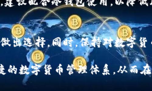 如何选择最佳的区块链数字货币钱包：提升安全性与便捷性

区块链, 数字货币, 钱包, 安全性, 便捷性/guanjianci

引言：数字货币钱包的重要性
在这个数字化飞速发展的时代，区块链技术的兴起改变了我们对货币和价值存储的理解，而数字货币钱包作为其中的重要工具，扮演着不可或缺的角色。无论你是投资者、交易者还是普通用户，选择一个安全且易于使用的钱包都至关重要。本文将对如何选择最合适的区块链数字货币钱包进行深入探讨，帮助用户提升其安全性与便捷性。

区块链与数字货币的基本概念
首先，我们需要明确区块链和数字货币的基本概念。区块链是一个去中心化的分布式账本技术，其特点在于透明性和不可篡改性。而数字货币，如比特币、以太坊等，则是建立在区块链之上的虚拟货币，它们通过密码学技术实现了安全的交易和资产转移。理解这些概念后，对选择钱包的意义将更加清晰。

钱包的类型：热钱包与冷钱包
在选择数字货币钱包时，首先要了解其分类。钱包主要分为热钱包和冷钱包。热钱包是指在线钱包，这类钱包操作方便、易于访问，适合频繁交易，但相对安全性较低，容易受到黑客攻击。相比之下，冷钱包则是离线存储的方式，如硬件钱包或纸质钱包，虽然不够便捷，但安全性更高。根据个人需求合理选择很重要。

安全性：保护资产的第一要素
安全性无疑是选择钱包时最重要的考量因素。无论选择哪种类型的钱包，确保其具备先进的安全机制，如双重身份验证（2FA）、私钥管理等是至关重要的。此外，了解钱包的历史和用户反馈也能帮助判断其安全性。例如，某些知名的硬件钱包如Ledger和Trezor，以其严格的安全标准获得了广大用户的认可。

便捷性：用户体验的重要性
便捷性同样不容忽视。从交易的方便性到界面的友好程度，使用体验直接影响你执行交易的效率。使用一些具有良好用户界面和功能的热钱包，比如Coinbase或Trust Wallet，能让交易变得轻松。然而，便捷性并不意味着忽视安全性。选择一个能在这两者之间找到平衡的钱包，将是最佳选择。

功能多样性：满足不同需求
除了安全性和便捷性外，钱包的功能多样性也是选择的一大考量因素。有些钱包支持多种数字货币，有些则提供交易所功能，甚至允许用户直接进行定期投资。这些功能可以帮助用户更好地管理资产，尤其是在多元化投资的背景下。

个人经验：选择钱包的思考
在选择数字货币钱包时，我自己经历过几次钱包切换，从最开始选择热钱包，后来因为安全原因转向冷钱包。虽然冷钱包的使用略显繁琐，但资产的安全性让我倍感安心。此外，我还发现，不同的数字货币钱包在用户支持方面的差异很明显。有些钱包提供及时的在线支持，使得解决问题更加高效，而有些钱包则缺乏这一服务，造成用户在遇到问题时面临困扰。

常见问题：解答用户疑惑
在用户选择数字货币钱包时，常常会遇到一些疑问。例如，热钱包是否完全安全？冷钱包在日常交易中是否过于麻烦？对于这些问题，热钱包虽然便捷，仍需谨慎使用，建议配合冷钱包使用，以降低风险。而冷钱包虽不够便捷，但对于长期持有资产的用户而言，再麻烦也值得。

总结与建议：选择理想的钱包
最后，选择一个合适的区块链数字货币钱包是一项关键的决策，它关系到我们资产的安全与管理。通过分析安全性、便捷性和功能多样性等因素，用户可以更明智地做出选择。同时，保持对数字货币及钱包相关技术和市场动态的关注，也能帮助用户更好地适应变化，提升投资效益。

在做出最终选择之前，用户不妨多做一些研究，参考他人的使用体验，这样才能找到最适合自己的数字货币钱包。希望本文能够帮助用户更清晰地搭建起安全而便捷的数字货币管理体系，从而在这场数字经济的浪潮中，立于不败之地。