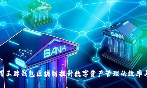 如何利用王牌钱包区块链提升数字资产管理的效率与安全性