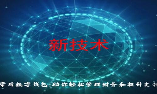 苹果常用数字钱包:助你轻松管理财务和提升支付体验
