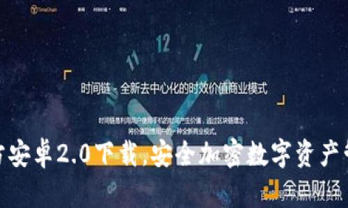 TP钱包官方安卓2.0下载,安全加密数字资产管理新体验
