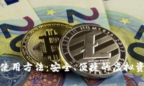 数字币钱包使用方法:安全、便捷的虚拟资产管理指南