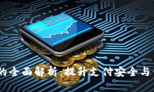 数字钱包iOS版本的全面解析:提升支付安全与便捷性的最佳选择
