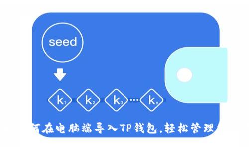 详细指南:如何在电脑端导入TP钱包,轻松管理您的数字资产