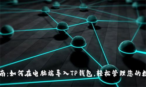详细指南:如何在电脑端导入TP钱包,轻松管理您的数字资产