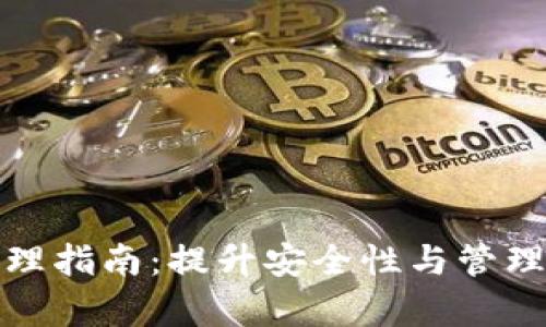 数字货币钱包清理指南:提升安全性与管理效率的最佳实践