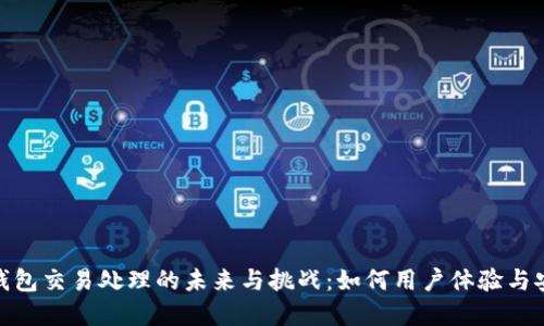 数字钱包交易处理的未来与挑战:如何用户体验与安全性