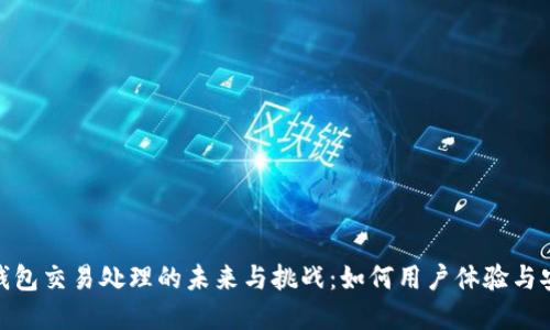 数字钱包交易处理的未来与挑战:如何用户体验与安全性