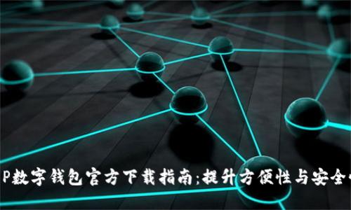 轻松获取DCEP数字钱包官方下载指南:提升方便性与安全性的必备工具