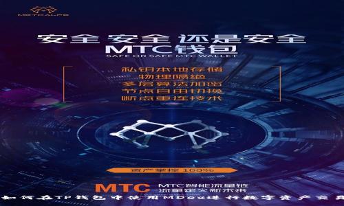 如何在TP钱包中使用MDex进行数字资产交易