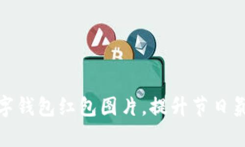 可爱真实的数字钱包红包图片,提升节日氛围与送礼体验