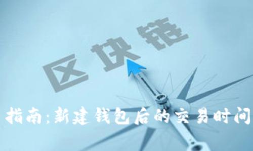 TP钱包新手指南:新建钱包后的交易时间与注意事项