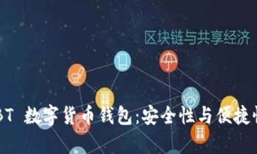 全面解析 MBT 数字货币钱包:安全性与便捷性的完美结合
