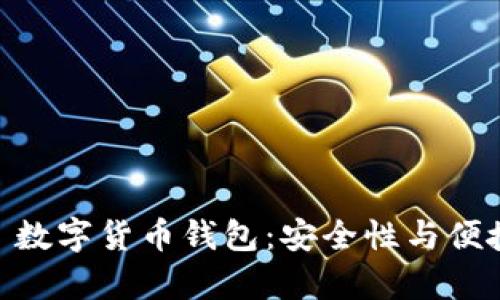 全面解析 MBT 数字货币钱包:安全性与便捷性的完美结合