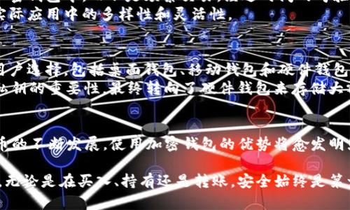 bianoti加密数字货币钱包的好处：保护资产安全与隐私/bianoti
加密钱包,数字货币,资产安全,隐私保护,区块链技术/guanjianci

引言：加密数字货币钱包的重要性
近年来，随着区块链技术的迅速发展和数字货币的普及，越来越多的人开始关注如何安全地存储和管理自己的数字资产。在这个过程中，加密数字货币钱包应运而生。它不仅为用户提供了安全的存储解决方案，还确保了资产的隐私和管理的便利性。本文将深入探讨加密数字货币钱包的好处，以及它如何为用户带来实际的价值和收益。

1. 资产安全：数字货币钱包的核心功能
加密数字货币钱包最显著的一个好处就是为用户提供了一个安全的环境来存储他们的数字资产。相比于传统的银行系统，数字货币钱包采用先进的加密技术，确保资产不容易被盗或遭受攻击。
例如，冷钱包和热钱包是两种常见的加密钱包类型。冷钱包通常是在离线状态下存储私钥的设备，比如硬件钱包，如Ledger或Trezor。而热钱包则是在线的，方便随时进行交易，但也相对较容易受到攻击。选择合适的钱包类型，根据个人的需求以及资产的规模，可以有效降低风险。

2. 保护隐私：谁都不想暴露自己的财务状况
在数字货币交易中，隐私保护是一个常被忽视却极为重要的方面。加密数字货币钱包通常不会像传统银行那样记录用户的每一笔交易，用户的身份信息也不容易被追踪。这为交易双方提供了更高程度的匿名性。
例如，比特币交易本质上是公开的，任何人都可以看到交易记录，但交易的参与者是由地址而非真实姓名标识，这样就能够在一定程度上保护用户的隐私。这就是为何很多人宁愿选择使用加密数字货币钱包来进行交易，而不是在传统金融体系中进行。

3. 操作灵活性：随时随地的管理与交易
使用加密数字货币钱包的一个明显优势是用户可以快速方便地进行交易。不论是接收还是发送资金，操作都是相对简单的。用户只需轻松输入对方的地址和金额，几秒钟内就能完成交易。
这是因为，加密数字货币钱包允许用户实时访问其资产，并在需要时随时进行管理。例如，某次我需要在周末快速支付几笔费用，只需在我的手机上打开钱包应用，快速完成交易，这一点是传统银行系统所无法比拟的。此外，很多数字货币钱包还集成了行情监控、资产管理等功能，进一步提升了用户的操作灵活性。

4. 降低交易费用：从传统金融系统中解放出来
传统的金融交易常伴随着各种费用，例如银行转账手续费、外汇兑换费等。而加密数字货币交易的费用相对较低，尤其是在跨国交易时，这一点尤为明显。加密数字货币钱包使得用户可以更灵活地选择交易的时间和方式，从而最大限度地减少费用支出。
比如，若需要进行国际汇款，传统银行通常会收取高额的手续费，且转账时间也较长。相比之下，通过加密数字货币钱包进行国际汇款，手续费仅为几美元，转账时间通常也仅需数分钟。这不仅节省了资金，也大大提高了交易效率。

5. 拥抱未来：区块链技术的前沿体验
随着区块链技术的不断发展和成熟，相信在未来，加密数字货币将会变得更加普及，传统金融体系也将在一定程度上被颠覆。使用加密数字货币钱包，让用户能更早地体验到这一技术带来的便利。
对于企业和个人而言，加密数字货币钱包不仅仅是存储工具，它还代表了一种新的交易方式和未来的经济趋势。在某种程度上，拥抱加密货币和区块链技术就是拥抱未来的发展方向。

6. 用户的案例与体验分享
在众多用户中，有些人已经通过使用加密数字货币钱包获得了丰厚的收益。例如，一位普通投资者在几年前购买了比特币，选择将其安全存放在加密钱包中，而不是频繁交易。经过时间的考验，他的投资价值大幅上升，获得了可观的投资回报。
此外，还有一些用户利用加密钱包进行日常消费，如在线购物等，这使得他们的消费行为更加便利和安全。这些案例展示了加密数字货币钱包在实际应用中的多样性和灵活性。

7. 选择合适的钱包：你的财富保管者
在选择合适的加密数字货币钱包之前，用户需要首先明确自己的需求，比如资产的规模、安全性和使用的便利性等。市场上有各种各样的钱包供用户选择，包括桌面钱包、移动钱包和硬件钱包，每种类型都有其独特的优势。
以我个人为例，我曾尝试过多种钱包，每种都有其优势。刚开始时，我使用过热钱包进行小额交易，觉得方便；但随著资产增加，我逐渐意识到保护私钥的重要性，最终转向了硬件钱包来存储大额资产。这段经历使我深刻认识到，选择适合自己的钱包至关重要。

总结：加密数字货币钱包为你打开新世界
总的来说，加密数字货币钱包的好处不可小觑。在安全性、隐私、灵活性以及降低交易费用等方面，都为用户带来了巨大的价值。未来，随着数字货币的不断发展，使用加密钱包的优势将愈发明显。如果你还在犹豫或徘徊，不妨试着了解和使用加密数字货币钱包，开启你与数字资产的全新旅程！ 

注意，数字货币的投资具有风险，选择合适的钱包并谨慎管理自己的资产是非常重要的。在享受便利的同时，也要时刻保持警惕，保护自己的财富。无论是在买入、持有还是转账，安全始终是第一位的。