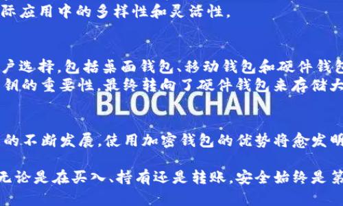 bianoti加密数字货币钱包的好处：保护资产安全与隐私/bianoti
加密钱包,数字货币,资产安全,隐私保护,区块链技术/guanjianci

引言：加密数字货币钱包的重要性
近年来，随着区块链技术的迅速发展和数字货币的普及，越来越多的人开始关注如何安全地存储和管理自己的数字资产。在这个过程中，加密数字货币钱包应运而生。它不仅为用户提供了安全的存储解决方案，还确保了资产的隐私和管理的便利性。本文将深入探讨加密数字货币钱包的好处，以及它如何为用户带来实际的价值和收益。

1. 资产安全：数字货币钱包的核心功能
加密数字货币钱包最显著的一个好处就是为用户提供了一个安全的环境来存储他们的数字资产。相比于传统的银行系统，数字货币钱包采用先进的加密技术，确保资产不容易被盗或遭受攻击。
例如，冷钱包和热钱包是两种常见的加密钱包类型。冷钱包通常是在离线状态下存储私钥的设备，比如硬件钱包，如Ledger或Trezor。而热钱包则是在线的，方便随时进行交易，但也相对较容易受到攻击。选择合适的钱包类型，根据个人的需求以及资产的规模，可以有效降低风险。

2. 保护隐私：谁都不想暴露自己的财务状况
在数字货币交易中，隐私保护是一个常被忽视却极为重要的方面。加密数字货币钱包通常不会像传统银行那样记录用户的每一笔交易，用户的身份信息也不容易被追踪。这为交易双方提供了更高程度的匿名性。
例如，比特币交易本质上是公开的，任何人都可以看到交易记录，但交易的参与者是由地址而非真实姓名标识，这样就能够在一定程度上保护用户的隐私。这就是为何很多人宁愿选择使用加密数字货币钱包来进行交易，而不是在传统金融体系中进行。

3. 操作灵活性：随时随地的管理与交易
使用加密数字货币钱包的一个明显优势是用户可以快速方便地进行交易。不论是接收还是发送资金，操作都是相对简单的。用户只需轻松输入对方的地址和金额，几秒钟内就能完成交易。
这是因为，加密数字货币钱包允许用户实时访问其资产，并在需要时随时进行管理。例如，某次我需要在周末快速支付几笔费用，只需在我的手机上打开钱包应用，快速完成交易，这一点是传统银行系统所无法比拟的。此外，很多数字货币钱包还集成了行情监控、资产管理等功能，进一步提升了用户的操作灵活性。

4. 降低交易费用：从传统金融系统中解放出来
传统的金融交易常伴随着各种费用，例如银行转账手续费、外汇兑换费等。而加密数字货币交易的费用相对较低，尤其是在跨国交易时，这一点尤为明显。加密数字货币钱包使得用户可以更灵活地选择交易的时间和方式，从而最大限度地减少费用支出。
比如，若需要进行国际汇款，传统银行通常会收取高额的手续费，且转账时间也较长。相比之下，通过加密数字货币钱包进行国际汇款，手续费仅为几美元，转账时间通常也仅需数分钟。这不仅节省了资金，也大大提高了交易效率。

5. 拥抱未来：区块链技术的前沿体验
随着区块链技术的不断发展和成熟，相信在未来，加密数字货币将会变得更加普及，传统金融体系也将在一定程度上被颠覆。使用加密数字货币钱包，让用户能更早地体验到这一技术带来的便利。
对于企业和个人而言，加密数字货币钱包不仅仅是存储工具，它还代表了一种新的交易方式和未来的经济趋势。在某种程度上，拥抱加密货币和区块链技术就是拥抱未来的发展方向。

6. 用户的案例与体验分享
在众多用户中，有些人已经通过使用加密数字货币钱包获得了丰厚的收益。例如，一位普通投资者在几年前购买了比特币，选择将其安全存放在加密钱包中，而不是频繁交易。经过时间的考验，他的投资价值大幅上升，获得了可观的投资回报。
此外，还有一些用户利用加密钱包进行日常消费，如在线购物等，这使得他们的消费行为更加便利和安全。这些案例展示了加密数字货币钱包在实际应用中的多样性和灵活性。

7. 选择合适的钱包：你的财富保管者
在选择合适的加密数字货币钱包之前，用户需要首先明确自己的需求，比如资产的规模、安全性和使用的便利性等。市场上有各种各样的钱包供用户选择，包括桌面钱包、移动钱包和硬件钱包，每种类型都有其独特的优势。
以我个人为例，我曾尝试过多种钱包，每种都有其优势。刚开始时，我使用过热钱包进行小额交易，觉得方便；但随著资产增加，我逐渐意识到保护私钥的重要性，最终转向了硬件钱包来存储大额资产。这段经历使我深刻认识到，选择适合自己的钱包至关重要。

总结：加密数字货币钱包为你打开新世界
总的来说，加密数字货币钱包的好处不可小觑。在安全性、隐私、灵活性以及降低交易费用等方面，都为用户带来了巨大的价值。未来，随着数字货币的不断发展，使用加密钱包的优势将愈发明显。如果你还在犹豫或徘徊，不妨试着了解和使用加密数字货币钱包，开启你与数字资产的全新旅程！ 

注意，数字货币的投资具有风险，选择合适的钱包并谨慎管理自己的资产是非常重要的。在享受便利的同时，也要时刻保持警惕，保护自己的财富。无论是在买入、持有还是转账，安全始终是第一位的。