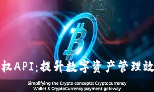 全面解析TP钱包授权API:提升数字资产管理效率的最佳解决方案