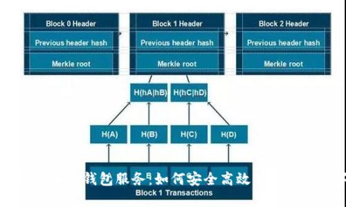 深度解析区块链钱包服务:如何安全高效管理你的数字资产