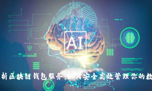 深度解析区块链钱包服务:如何安全高效管理你的数字资产