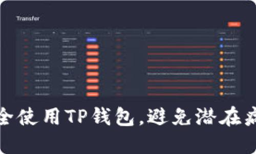 如何安全使用TP钱包,避免潜在病毒威胁