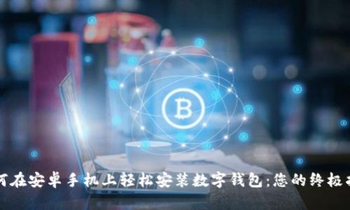 如何在安卓手机上轻松安装数字钱包:您的终极指南