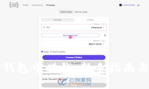 如何在TP钱包中赚钱:新手指南与实用技巧