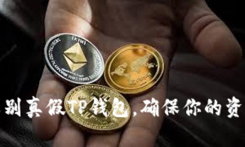 如何辨别真假TP钱包,确保你的资产安全