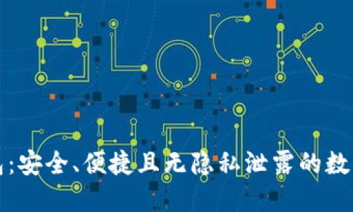 公正数字钱包:安全、便捷且无隐私泄露的数字支付新选择