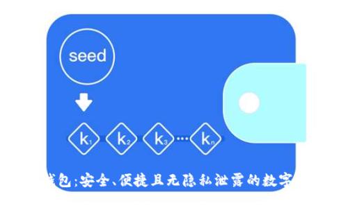 公正数字钱包:安全、便捷且无隐私泄露的数字支付新选择
