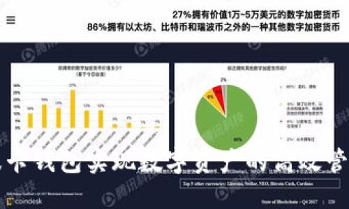 如何利用TP波卡钱包实现数字资产的高效管理与投资收益