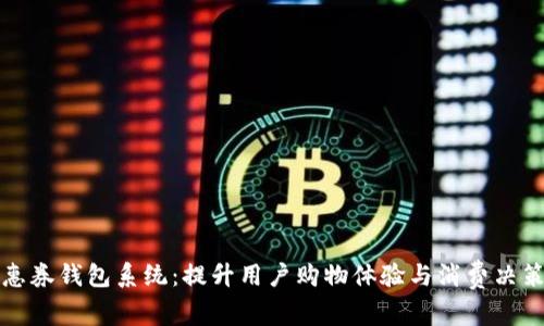 数字优惠券钱包系统:提升用户购物体验与消费决策的利器