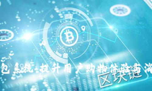 数字优惠券钱包系统:提升用户购物体验与消费决策的利器