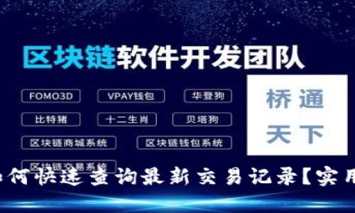 TP钱包如何快速查询最新交易记录?实用操作详解