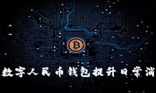 如何通过建设银行数字人民币钱包提升日常消费体验与财务管理