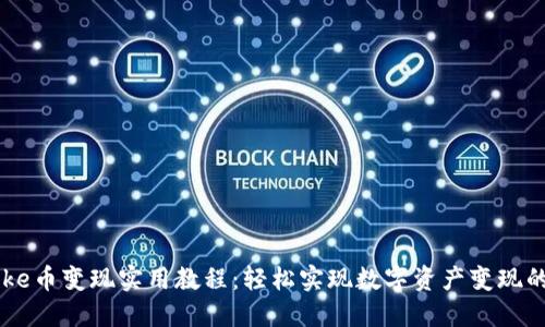 TP钱包Puke币变现实用教程:轻松实现数字资产变现的最佳路径