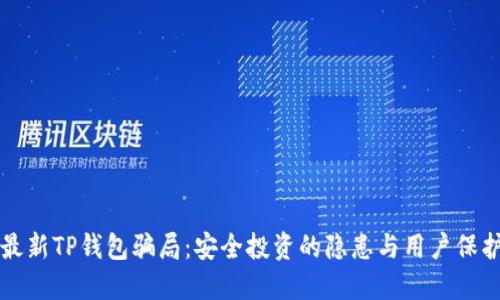 揭秘最新TP钱包骗局:安全投资的隐患与用户保护指南